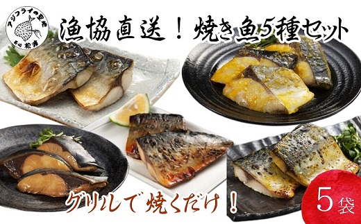 漁協直送！焼き魚5種5袋セット( さば ぶり みりん漬け 塩焼き 西京漬け 長崎県産 国産 肴 急速凍結 旨味 焼くだけ 簡単 )【B0-159】