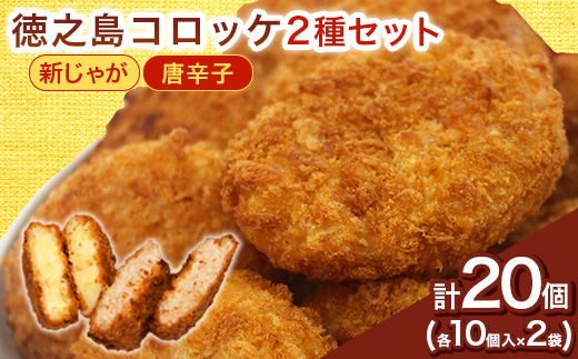徳之島コロッケ10個入と徳之島の唐辛子コロッケ10個入セット(2025年4月上旬より発送)【配送不可地域：離島】【1427230】