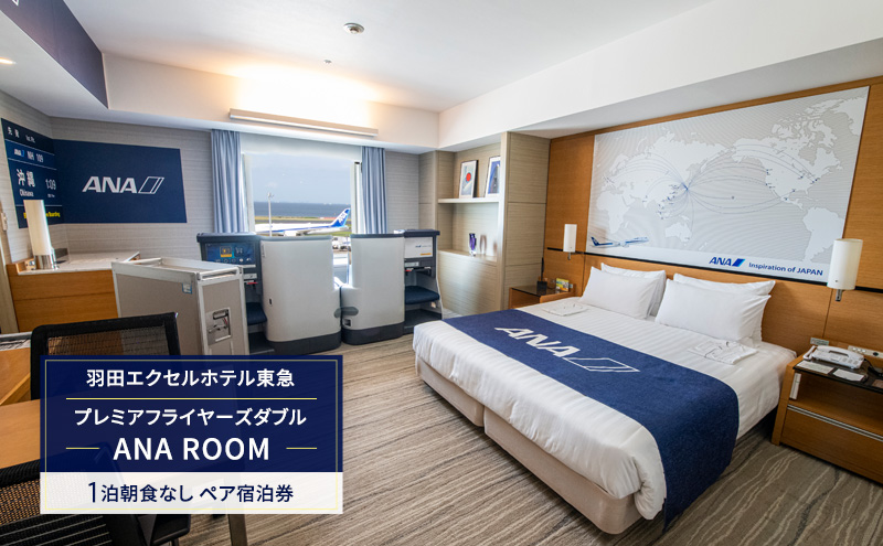 羽田エクセルホテル東急 プレミアフライヤーズダブル 「ANA　ROOM」 1泊朝食なし ペア宿泊券 【有効期限：発行日より180日間有効】 宿泊補助券 関東 旅行 施設利用券 チケット 宿泊券 旅行券 宿泊 ホテル 東京都