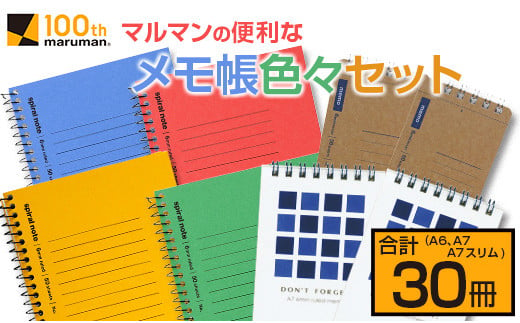 マルマン 便利 メモ帳 色々 セット A6 A7 A7スリム 合計30冊 雑貨 文房具 ノート 国産 イラスト らくがきちょう お絵かき帳 ビジネス 自由帳 スパイラルノート ベーシック 日用品 事務用品 人気 おすすめ ロングセラー お取り寄せ 宮崎県 日南市 送料無料_BB139-24