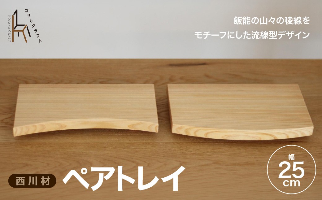 
                  西川材のペアトレイ HNNX004
                