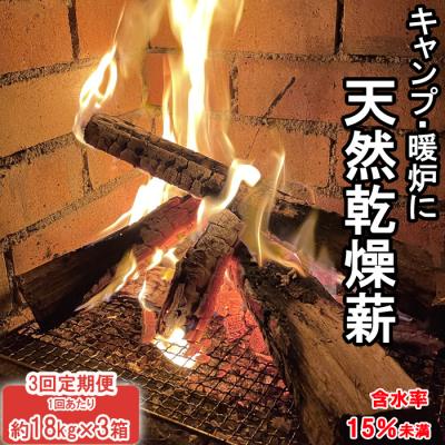 ふるさと納税 出雲市 出雲の薪屋「多木々」 定期便(3箱約54kgを3回お届けします)【9-003】