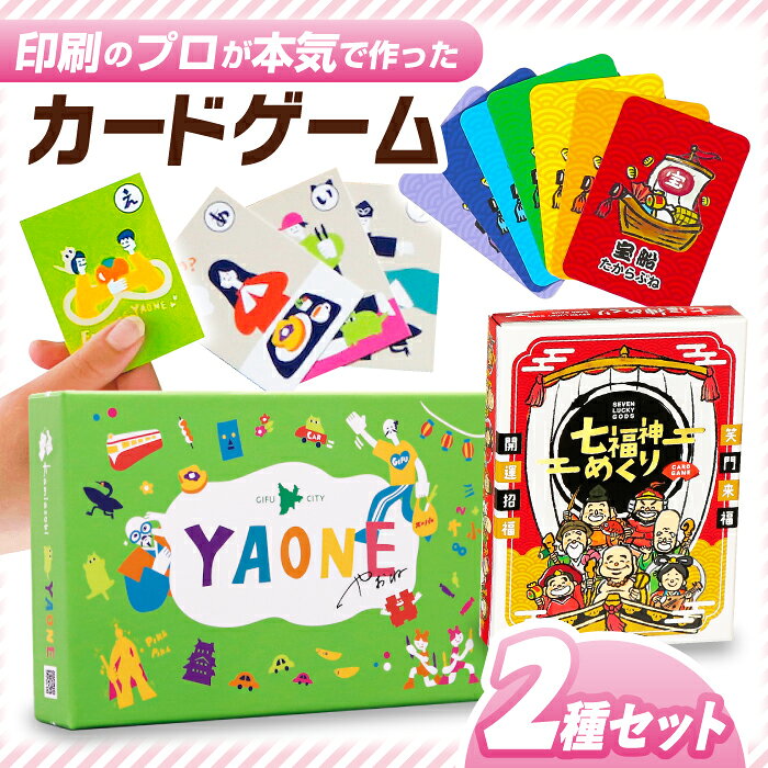 【ふるさと納税】カードゲーム「岐阜あるあるカルタ〜YAONE〜」カードゲーム「七福神めくり」2種セット やおね 簡単 オリジナル ボードゲーム 岐阜県 共感 カルタ かるた ルール アナログゲーム テーブルゲーム 人気 知育 遊び 七福神 岐阜市/ヨツハシ[ANDD001]