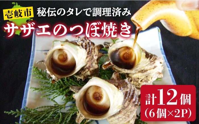 天然 サザエ 秘伝のタレ さざえ つぼ焼き（6個入り×2パック） 《壱岐市》【天下御免】[JDB001] 12000 12000円