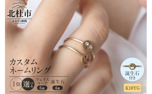 K10YG 「C4LL ME」カスタム ネームリング　誕生石あり1個(ダイヤ/ルビー/エメラルド/サファイア)