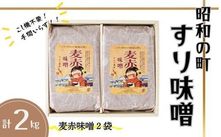 昭和の町すりみそ 麦赤味噌 2kg(1kg×2袋) | 豊後高田市 味噌