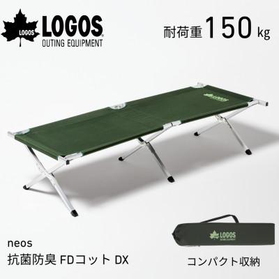 ふるさと納税 城陽市 neos 抗菌防臭 FDコット DX-BF キャンプやアウトドアにもおすすめ 73178010