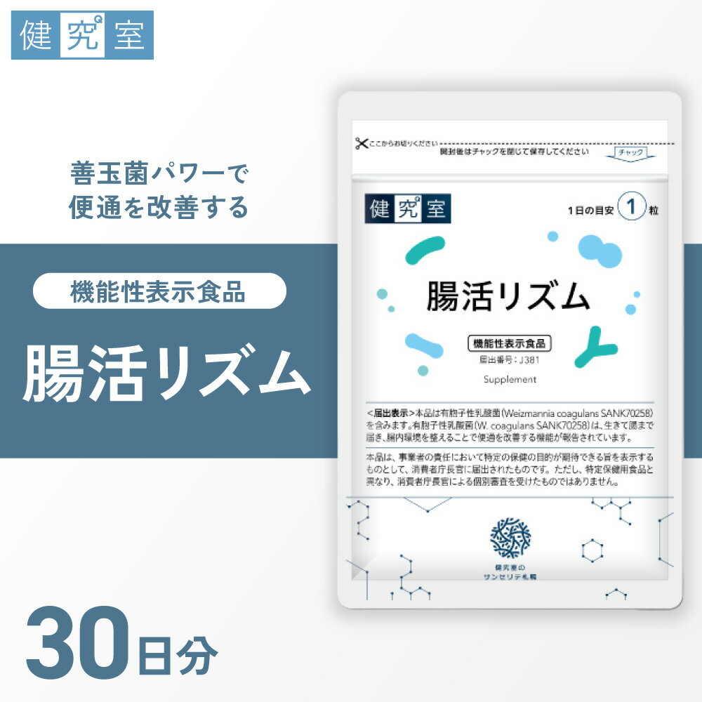 【ふるさと納税】 サプリ 腸活リズム 1袋 30日分 1日1粒 目安 30粒入 善玉菌 サプリメント 有胞子性乳酸菌 配合 栄養 腸内環境 サポート 酪酸菌 枯草菌 ビフィズス菌 機能性表示食品 北海道 札幌市