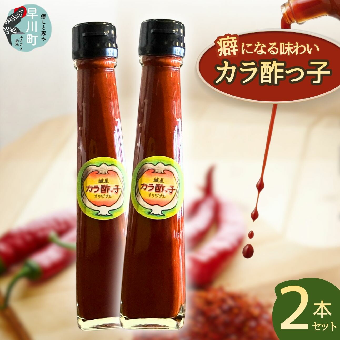 【ふるさと納税】カラ酢っ子 2本セット 調味料 辛味 唐辛子酢 辛酢 辛い調味料 熟成 調味料セット 無添加 万能調味料 常温保存 家庭用 ピザ パスタ 古民家カフェ 鍵屋 山梨 早川町