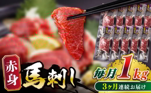 【全3回定期便】赤身 馬刺し 計約1kg(約100g×10パック) 【五右衛門フーズ熊本店】 [AYBV050]