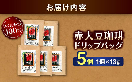 赤大豆珈琲 ドリップバッグ 5個入　【一般社団法人クラッシーノこうし】[AYAB006]