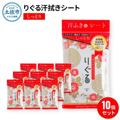 ふるさと納税 土佐市 りぐる汗ふきシート　しっとり10個セット