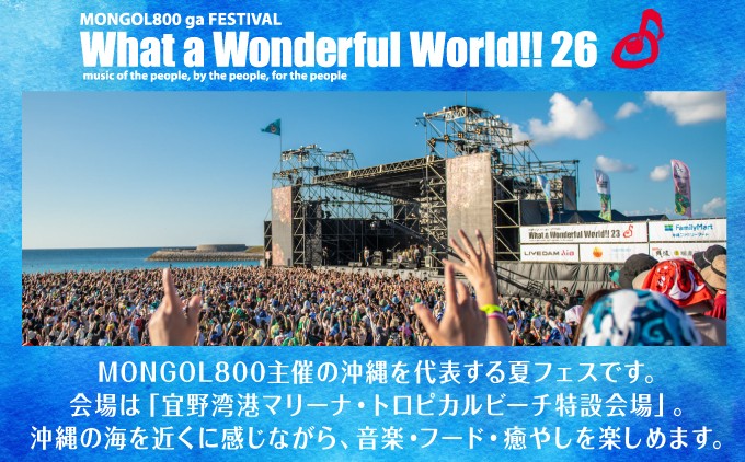 モンパチフェス MONGOL800 フェス What a Wonderful World!! 26とは？