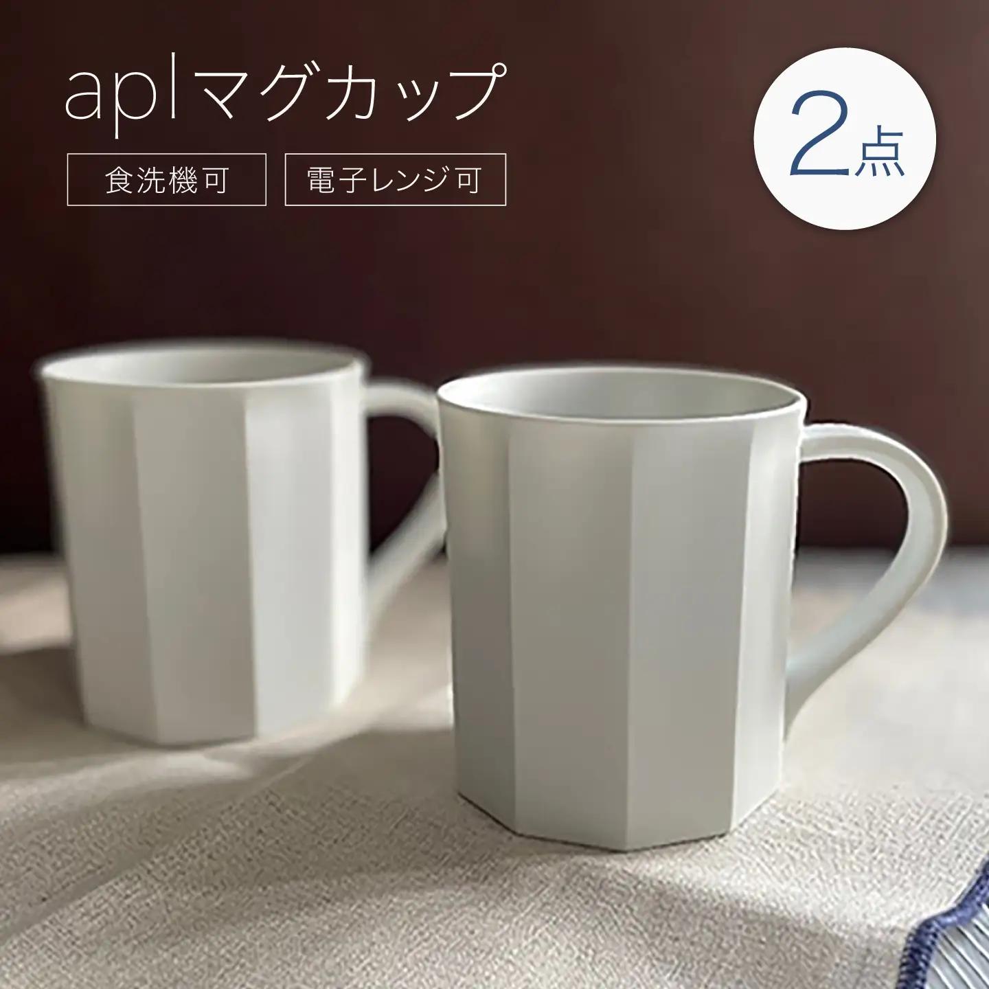 【有田焼】aplマグカップ 2点セット / 焼き物 コップ 食器 / 佐賀県 / アリタポーセリンラボ株式会社[41APAF019]