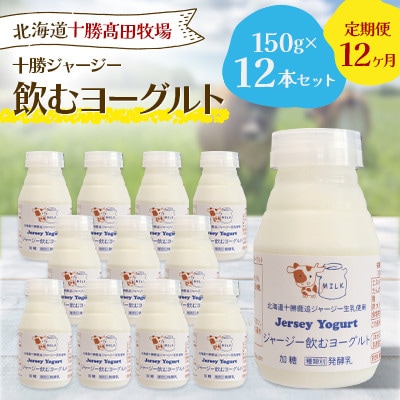 【毎月定期便】【十勝高田牧場】ジャージー飲むヨーグルト 150g×12本セット全12回【配送不可地域：離島】