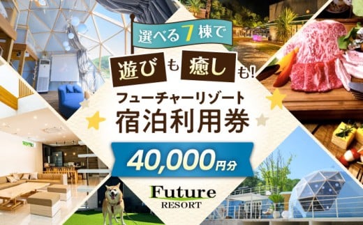 フューチャーリゾート 宿泊利用券40,000円分 滋賀県長浜市/株式会社フューチャーラボ [AQCG011]
