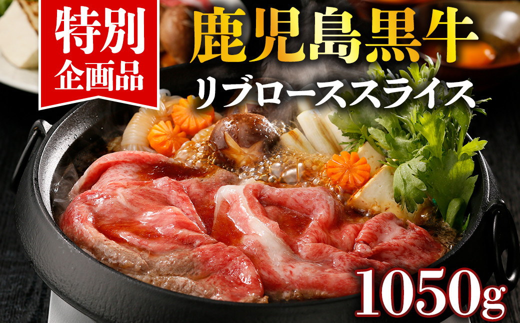 
            【特別企画】KH-301鹿児島黒牛リブローススライスセット1050g
          