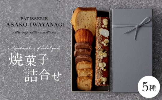 
                  PATISSERIE ASAKO IWAYANAGI 焼菓子 詰合せB【5種類入り スイーツ 洋菓子 焼き菓子 詰め合わせ クッキー サブレ フィナンシェ 個包装 お菓子 セット 人気  贈答用 贈り物 ギフト プレゼント パティスリー アサコイワヤナギ 送料無料 東京都 世田谷区】
                