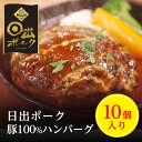 【ふるさと納税】【日出ポーク】豚100%ハンバーグ(10個入り)【配送不可地域：離島】【1098114】