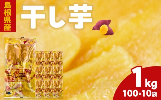 島根県産　干し芋 1kg ( 100g×10袋 ) | 干しいも ほしいも ほし芋 芋 いも さつまいも さつま芋 小分け 10袋 御菓子 お菓子 おつまみ おやつ 期間限定