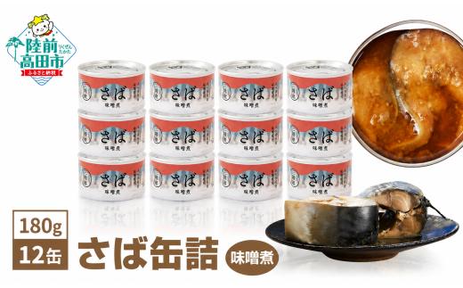 【3月発送】 さば缶詰 (味噌煮) 180g×12缶セット 計2,160g【 サバ缶 鯖 無添加 無着色 海産物 おつまみ 備蓄 防災 食料 長期保存 非常食 和尚印 】RT1707-12