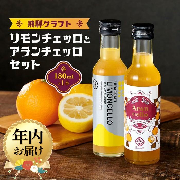 【ふるさと納税】【年内配送が選べる】飛騨クラフト リモンチェッロ 180ml×1本とアランチェッロ 180ml×1本 セット | 発送時期が選べる 年内発送 リキュール 酒 お酒 国産 レモン オレンジ 飛騨高山 森瓦店 MM013VP | お酒 さけ 人気 おすすめ 送料無料 ギフト