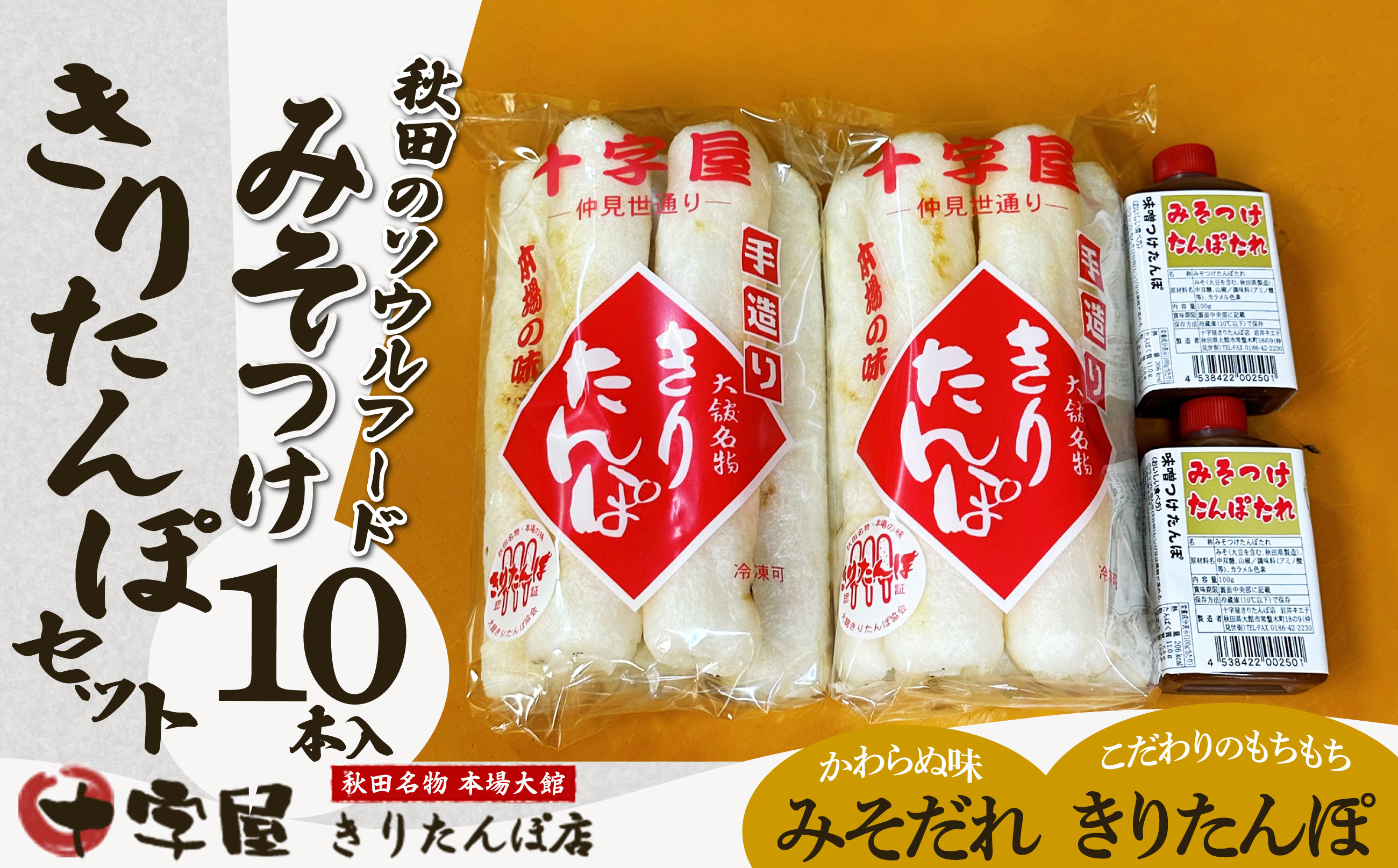 
            みそつけきりたんぽセット(10本) 45P2702　/ 本場 きりたんぽ 郷土 料理 キリタンポ 取り寄せ 東北 秋田  大館 手軽 ご当地 グルメ おやつ おつまみ
          
