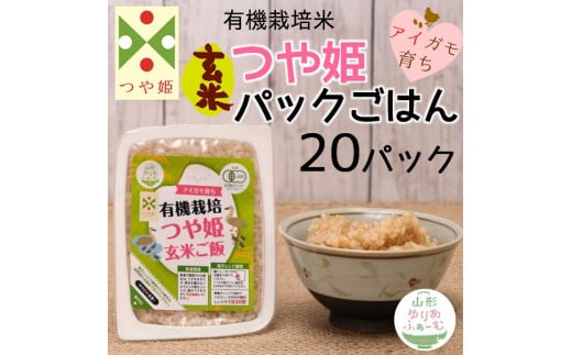 山形ゆりあふぁーむの有機栽培つや姫玄米パックごはん 160g×20パック