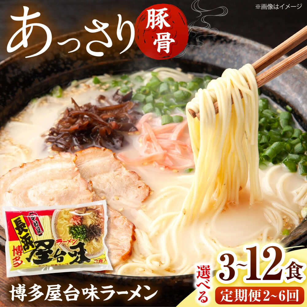 【ふるさと納税】【選べる容量・回数】博多屋台味ラーメン(3食～12食)【豚骨ラーメン】 桂川町/株式会社木村食品[ADCG098]
