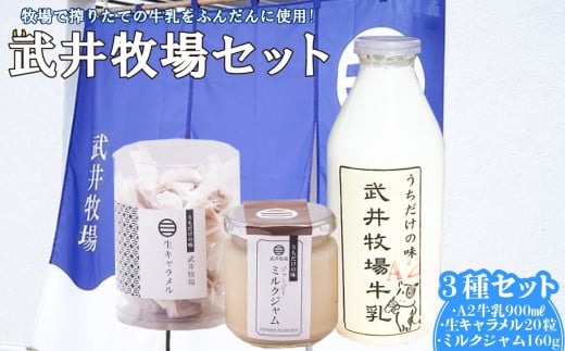 生キャラメル 牛乳 ジャム 武井牧場 詰合せ セット ミルク