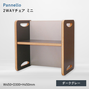 Pannello（パネロ） 2WAYチェア（ミニ） ダークグレー  EB8-0609
