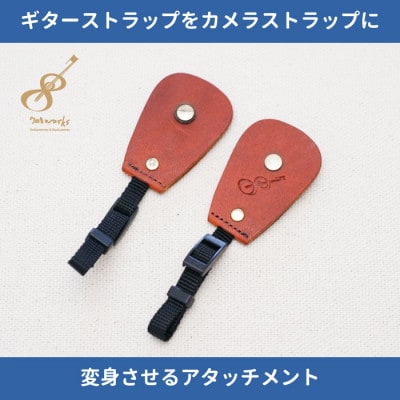 ギターストラップをカメラストラップに変身させるアタッチメント:イタリアンレザー使用　ブラウン【1328065】