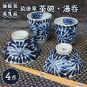 【ふるさと納税】【波佐見焼】染唐草 茶碗 湯呑 ペアセット （睦揃） 食器 皿 【協立陶器】 [TC58]