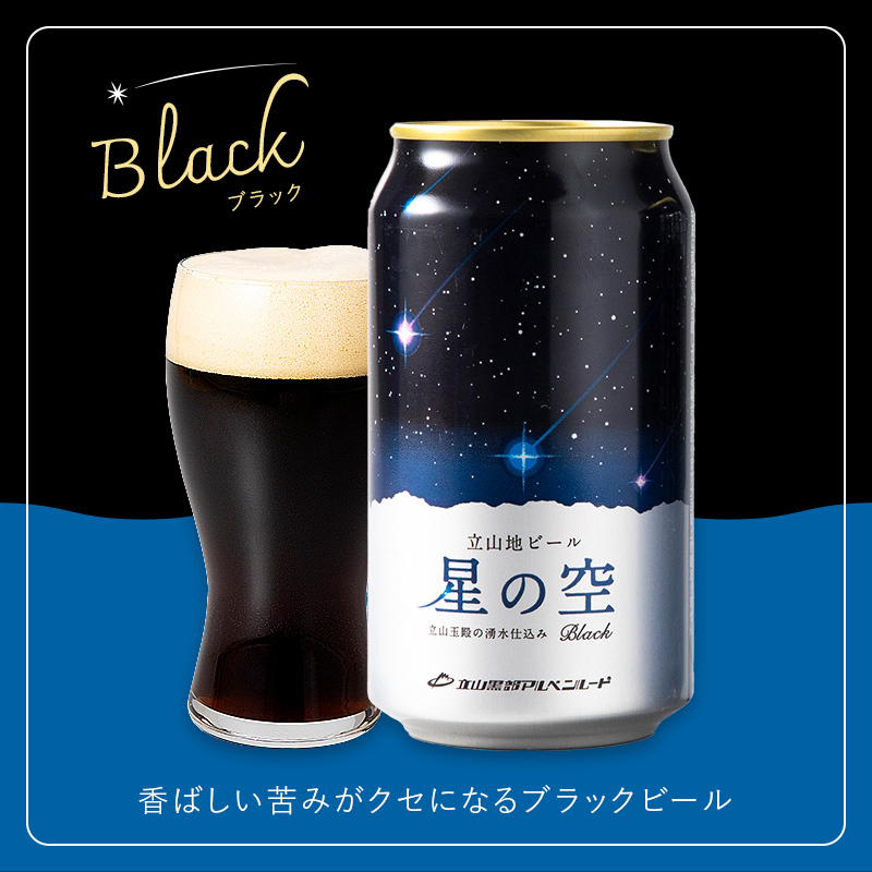 立山地ビール 星の空 BLACK 330ml×6本 セット 限定 地ビール クラフトビール 国産ビール 330ml 6缶 セット 詰合せ ご当地 ビール 贈り物 ギフト 酒 お酒 アルコール アルコー