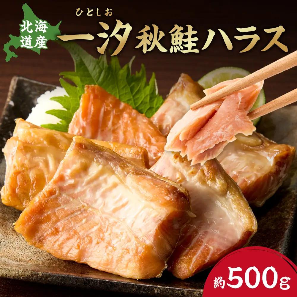 一汐秋鮭ハラス 約500g　鮭