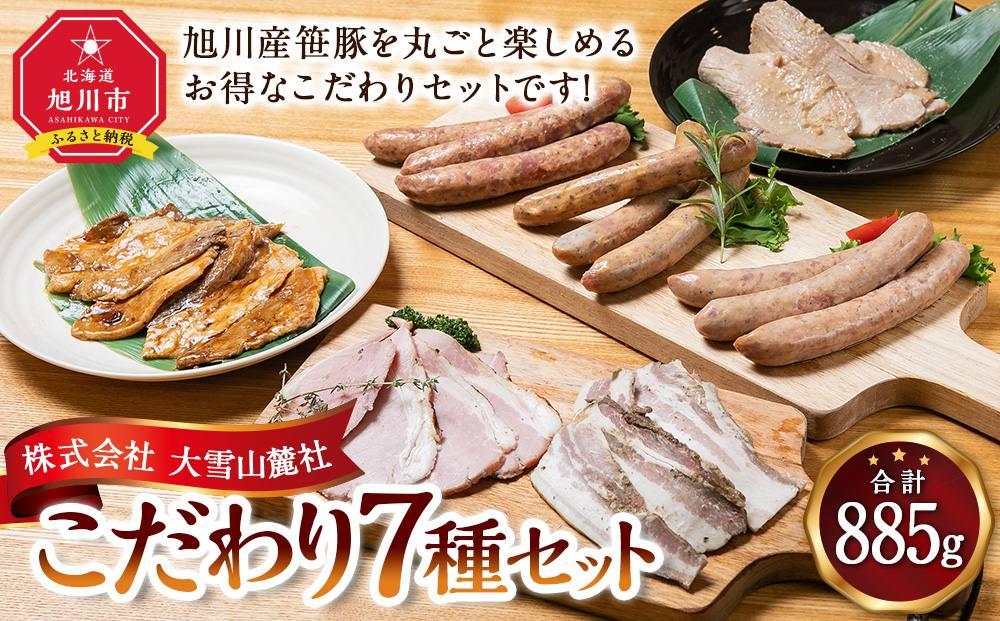 いろいろ入ってます！大雪山麓社こだわり7種セット☆【 豚肉 お肉 笹豚 個包装 冷凍 国産 北海道 ギフト お取り寄せ グルメ 人気 お楽しみ 簡単調理 おかず 旭川市 北海道 】_00123