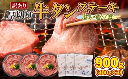 U61-42 【訳あり】厚切り 牛タンステーキ 塩レモン（900g） たんもとたんなか 焼肉 牛肉 味付け肉 BBQ 簡単 焼くだけ 冷凍 大人気 家庭用 手軽 送料無料 福智 【wksg01】 【fukuchi00】