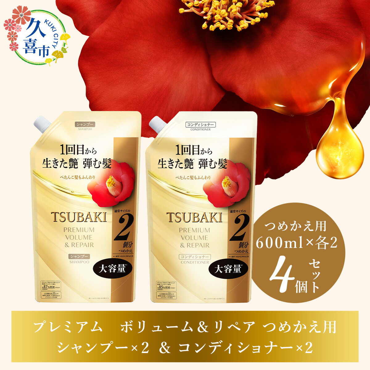 【ふるさと納税】TSUBAKI プレミアムボリューム＆リペア シャンプー×2/コンディショナー×2 つめかえ用 600ml 4個セット | 埼玉県 久喜市 美容 ツバキ 詰め替え セット 家族 愛用 大量 大容量 シリーズ 使い心地 洗い上がり ふんわり ふわっ リピ におい ペタンコ 艶 髪質