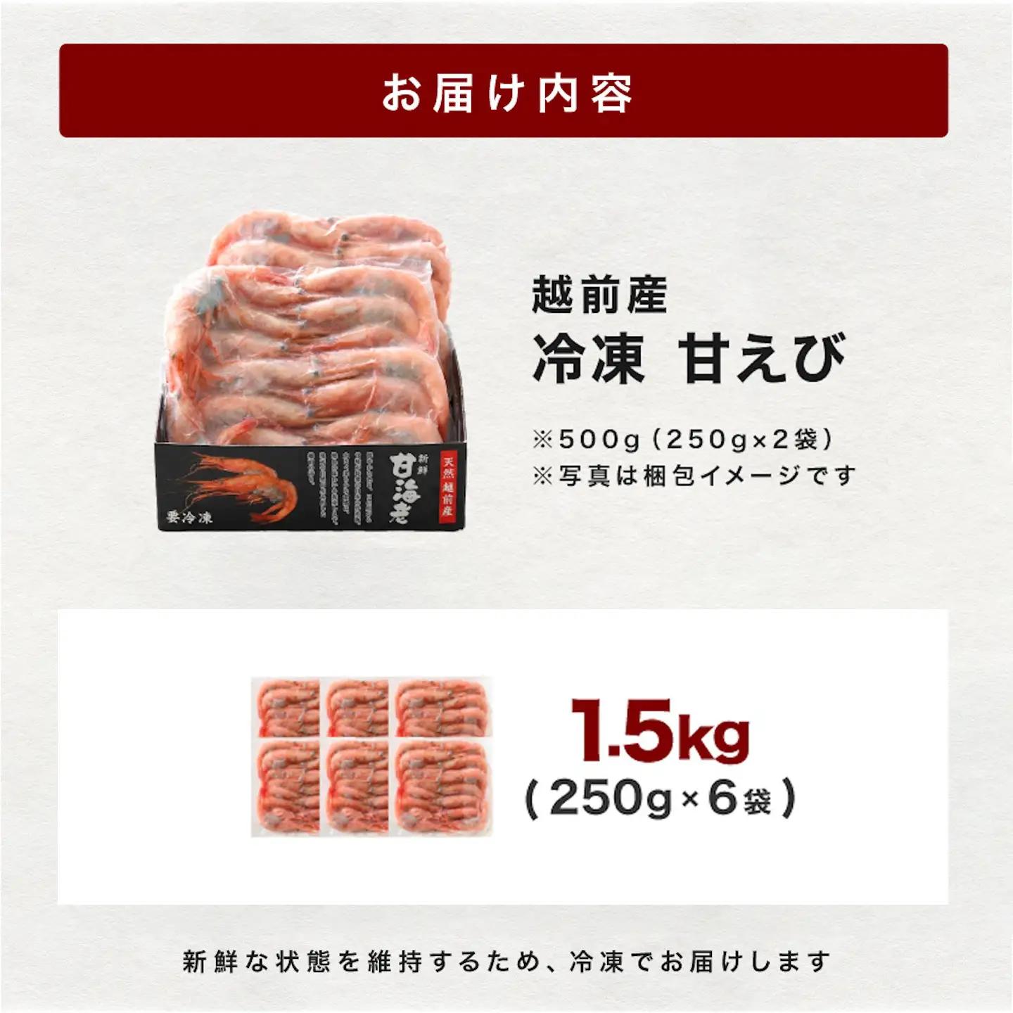 【小分け】越前産冷凍甘えび 約250g × 6パック 合計約1.5kg海鮮 魚