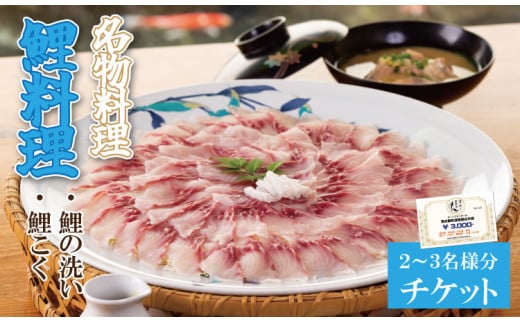 清水鯉料理各店共通お食事券（3,000円分）小城市名物 鯉のあらい 料理 鯉こく 2～3名様分