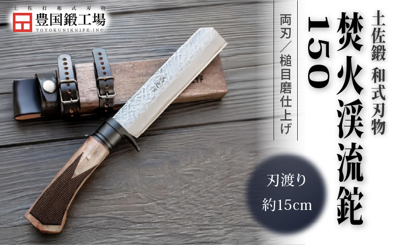 土佐鍛 焚火渓流鉈 150(大) 槌目磨 | ナイフ キャンプ アウトドア 打刃物 土佐 鉈 なた 職人 山林 狩猟 刃物 薪割り ハンドメイド 釣り 伝統 工芸 高知県 南国市