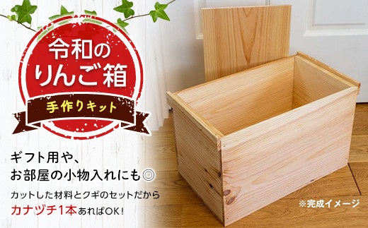 「令和のりんご箱」手作りキット 【新坂製函】 木製 箱 おしゃれ 木の箱 屋外 収納ボックス ウッドボックス 屋外収納 リメイク リンゴ 林檎 リンゴ箱 松材 おもちゃ箱 F21U-144