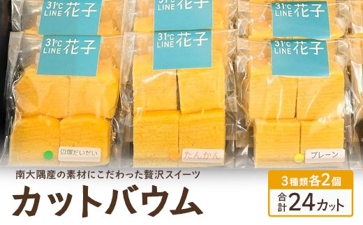 
            カットバウム３種×２個(計24カット)｜菓子 おかし 焼き菓子 スイーツ デザート バウムクーヘン 食品 人気 おすすめ 柑橘系 プレーン たんかん 辺塚だいだい SL-1
          