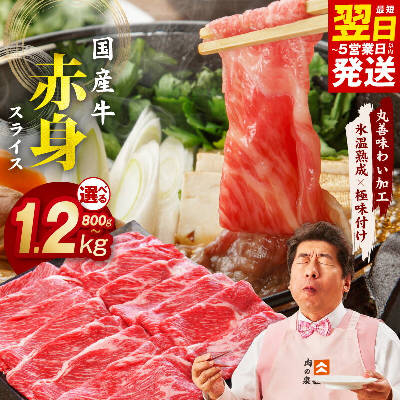 【ふるさと納税】最短翌日発送 国産 牛肉 赤身スライス（うで もも） 800g / 1.2kg 小分け 400g すき焼き しゃぶしゃぶ用 国産牛 肉 お肉 柔らかい 冷凍 丸善味わい加工 氷温熟成 極味付け ふるさと納税オリジナル 発送月 5営業日 大阪府 泉佐野市 送料無料 肉の泉佐野