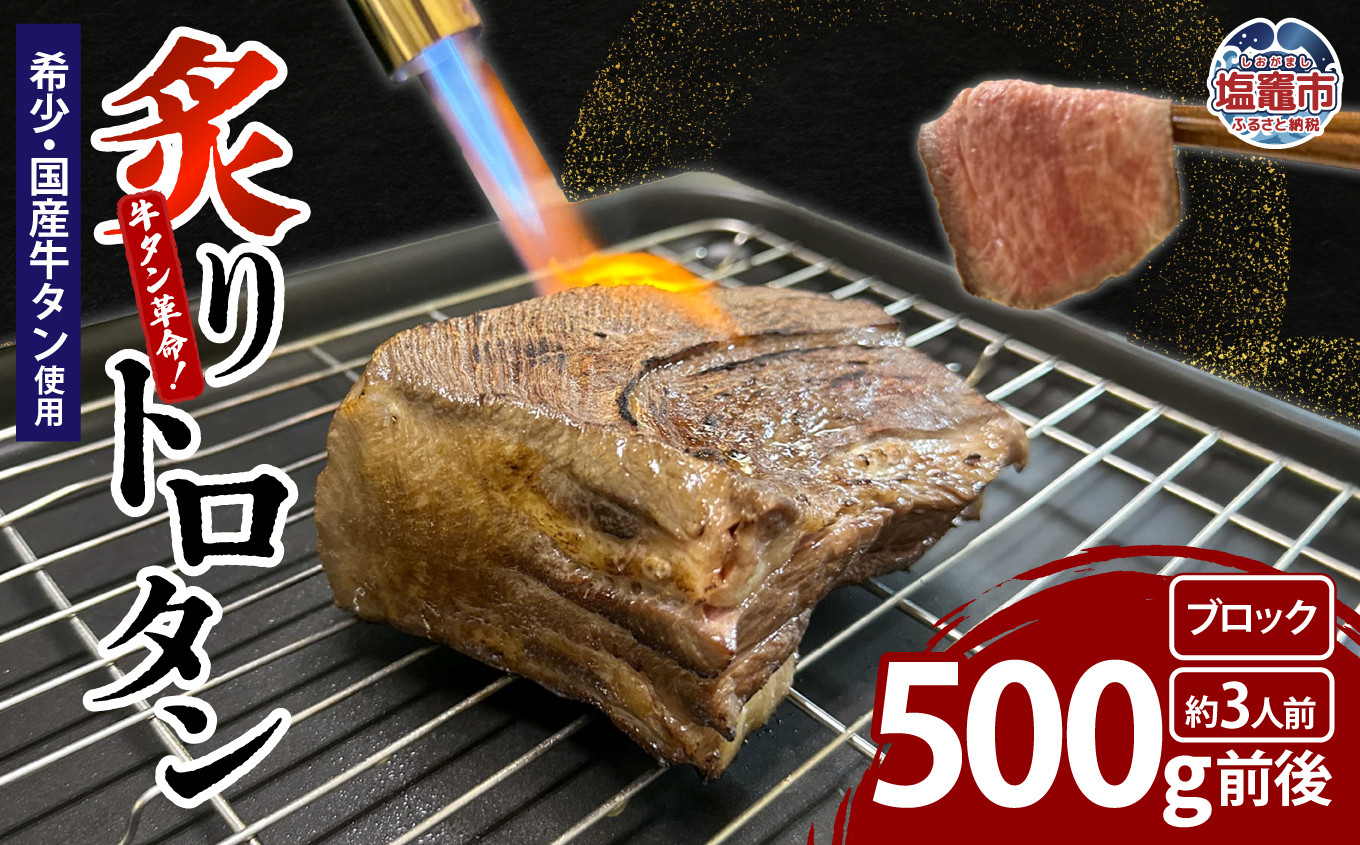 
                  【牛タン革命！】炙りトロタン 希少・国産牛タン使用500g前後 ブロック 約3人前 | sm00013-500g
                