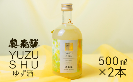 奥飛騨ゆず酒　500ml×2本 セット お酒 柚子 ゆず 酒 ゆず酒 【16-35】