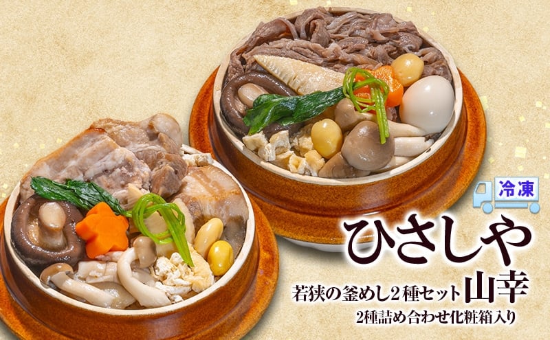 
            釜めし （冷凍）若狭の釜めし2種セット 山幸 冷凍 本格 すき焼き 若狭牛 豚角煮 ふくいポーク グルメ お取り寄せ おおい町 福井県
          