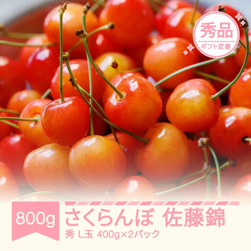 先行予約 さくらんぼ 佐藤錦 秀品 400g×2 令和9年産 mm-snpsx800