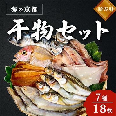 ふるさと納税 宮津市 海の京都 橋立やまいちの干物セット 贈答用 D[ 一夜干し 桜干し ギフト ]