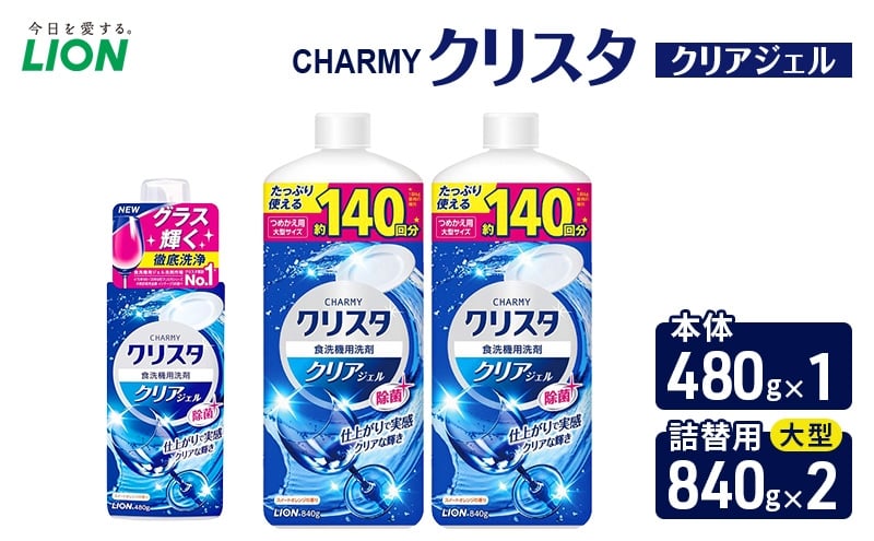 
            ＣＨＡＲＭＹクリスタ　クリアジェル　本体480g×１ つめかえ用大型サイズ840g×2　食洗機専用洗剤 ライオン セット 日用品 消耗品 食洗器 食器洗い ジェル 除菌 本体 詰替え [№5689-2476]
          